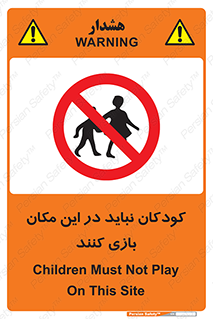 Children , Play , area , kids , تفریح , بچه ها , اطفال , ممنوع , 