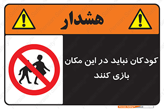 Children , Play , area , kids , تفریح , بچه ها , اطفال , ممنوع , 