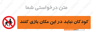 Children , Play , area , kids , تفریح , بچه ها , اطفال , ممنوع , 