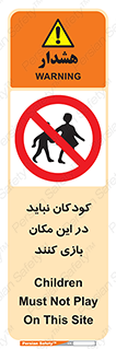 Children , Play , area , kids , تفریح , بچه ها , اطفال , ممنوع , 
