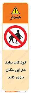 Children , Play , area , kids , تفریح , بچه ها , اطفال , ممنوع , 