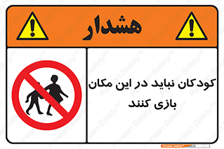 Children , Play , area , kids , تفریح , بچه ها , اطفال , ممنوع , 