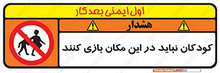 Children , Play , area , kids , تفریح , بچه ها , اطفال , ممنوع , 