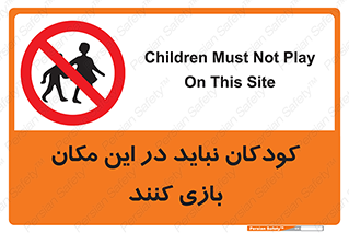 Children , Play , area , kids , تفریح , بچه ها , اطفال , ممنوع , 