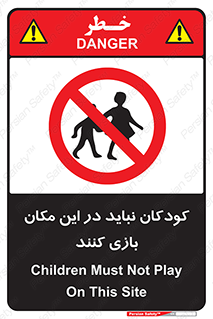 Children , Play , area , kids , تفریح , بچه ها , اطفال , ممنوع , 