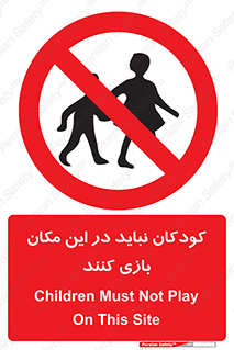 Children , Play , area , kids , تفریح , بچه ها , اطفال , ممنوع , 