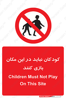 Children , Play , area , kids , تفریح , بچه ها , اطفال , ممنوع , 