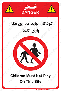 Children , Play , area , kids , تفریح , بچه ها , اطفال , ممنوع , 