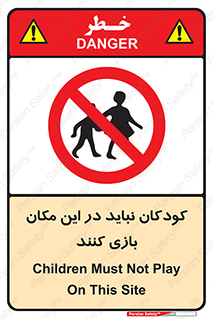 Children , Play , area , kids , تفریح , بچه ها , اطفال , ممنوع , 