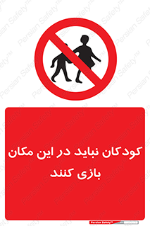 Children , Play , area , kids , تفریح , بچه ها , اطفال , ممنوع , 