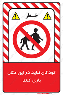 Children , Play , area , kids , تفریح , بچه ها , اطفال , ممنوع , 