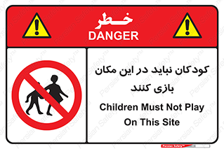 Children , Play , area , kids , تفریح , بچه ها , اطفال , ممنوع , 