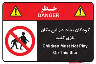 Children , Play , area , kids , تفریح , بچه ها , اطفال , ممنوع , 