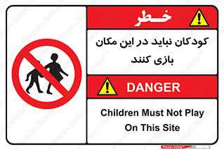 Children , Play , area , kids , تفریح , بچه ها , اطفال , ممنوع , 