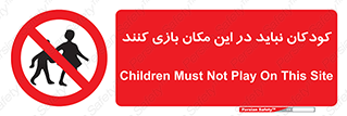 Children , Play , area , kids , تفریح , بچه ها , اطفال , ممنوع , 