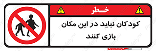 Children , Play , area , kids , تفریح , بچه ها , اطفال , ممنوع , 