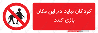 Children , Play , area , kids , تفریح , بچه ها , اطفال , ممنوع , 
