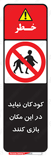 Children , Play , area , kids , تفریح , بچه ها , اطفال , ممنوع , 