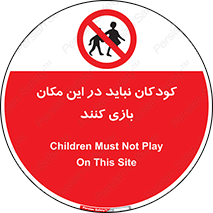 Children , Play , area , kids , تفریح , بچه ها , اطفال , ممنوع , 