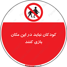 Children , Play , area , kids , تفریح , بچه ها , اطفال , ممنوع , 