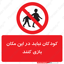 Children , Play , area , kids , تفریح , بچه ها , اطفال , ممنوع , 