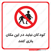 Children , Play , area , kids , تفریح , بچه ها , اطفال , ممنوع , 