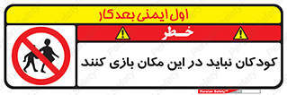 Children , Play , area , kids , تفریح , بچه ها , اطفال , ممنوع , 