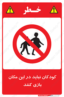 Children , Play , area , kids , تفریح , بچه ها , اطفال , ممنوع , 
