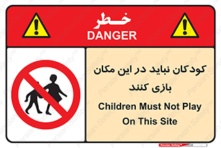 Children , Play , area , kids , تفریح , بچه ها , اطفال , ممنوع , 