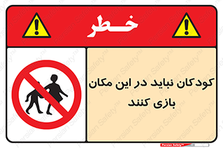 Children , Play , area , kids , تفریح , بچه ها , اطفال , ممنوع , 
