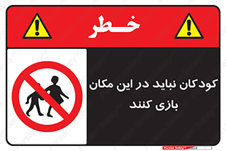Children , Play , area , kids , تفریح , بچه ها , اطفال , ممنوع , 