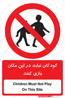 Children , Play , area , kids , تفریح , بچه ها , اطفال , ممنوع , 