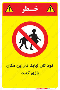 Children , Play , area , kids , تفریح , بچه ها , اطفال , ممنوع , 
