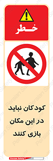Children , Play , area , kids , تفریح , بچه ها , اطفال , ممنوع , 