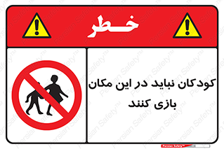 Children , Play , area , kids , تفریح , بچه ها , اطفال , ممنوع , 