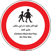 Children , Play , area , kids , تفریح , بچه ها , اطفال , ممنوع , 