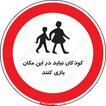 Children , Play , area , kids , تفریح , بچه ها , اطفال , ممنوع , 