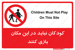 Children , Play , area , kids , تفریح , بچه ها , اطفال , ممنوع , 
