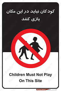 Children , Play , area , kids , تفریح , بچه ها , اطفال , ممنوع , 