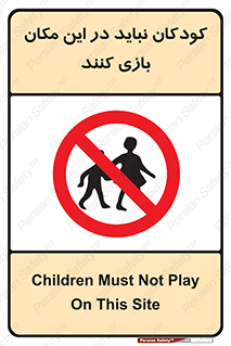 Children , Play , area , kids , تفریح , بچه ها , اطفال , ممنوع , 