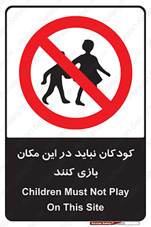 Children , Play , area , kids , تفریح , بچه ها , اطفال , ممنوع , 