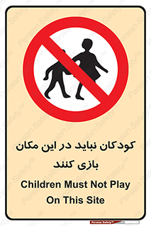 Children , Play , area , kids , تفریح , بچه ها , اطفال , ممنوع , 