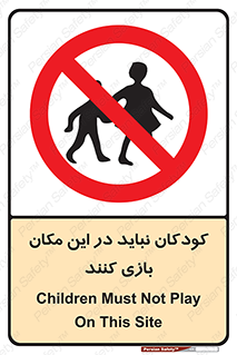 Children , Play , area , kids , تفریح , بچه ها , اطفال , ممنوع , 