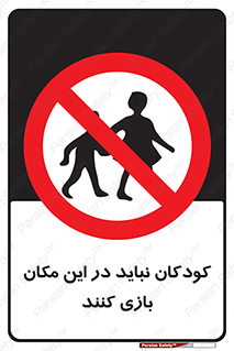 Children , Play , area , kids , تفریح , بچه ها , اطفال , ممنوع , 