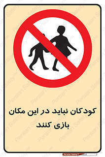 Children , Play , area , kids , تفریح , بچه ها , اطفال , ممنوع , 