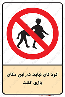 Children , Play , area , kids , تفریح , بچه ها , اطفال , ممنوع , 