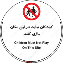 Children , Play , area , kids , تفریح , بچه ها , اطفال , ممنوع , 
