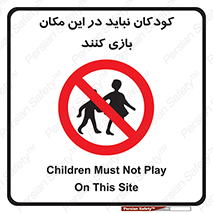 Children , Play , area , kids , تفریح , بچه ها , اطفال , ممنوع , 