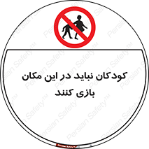 Children , Play , area , kids , تفریح , بچه ها , اطفال , ممنوع , 