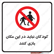 Children , Play , area , kids , تفریح , بچه ها , اطفال , ممنوع , 